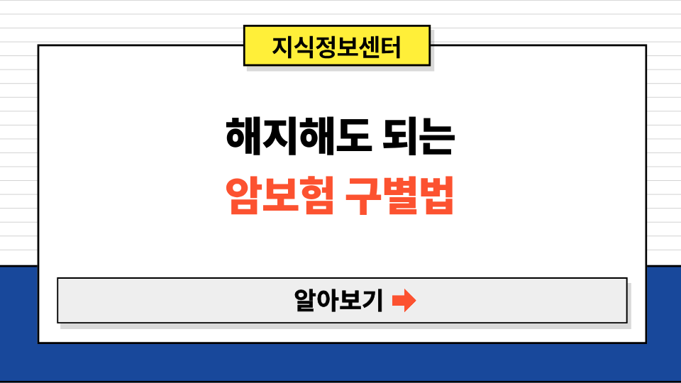 해지해도 되는 암보험 구별법 — 후회 없는 결정의 기준