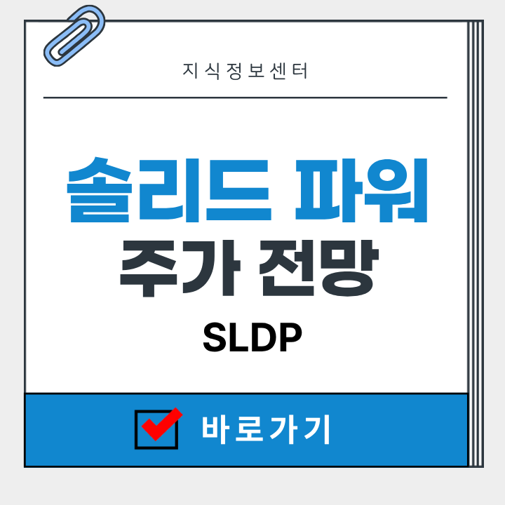 솔리드 파워 주가 전망