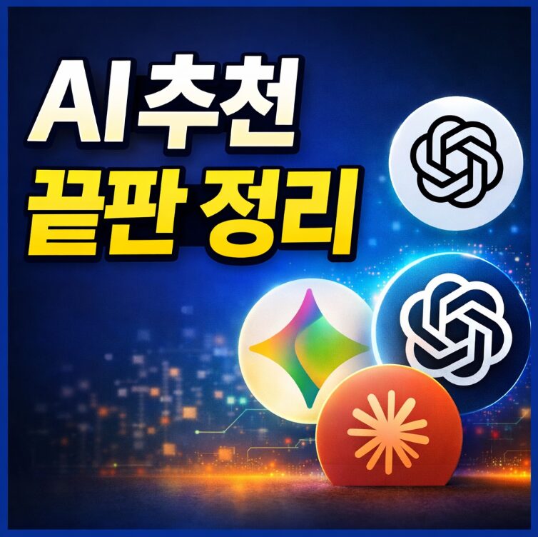 AI 추천