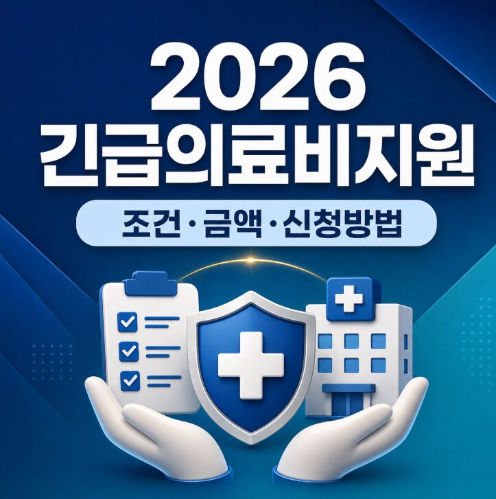 2026 긴급의료비지원 조건 금액 신청방법
