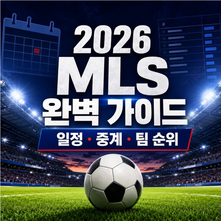 2026 메이저리그 사커 일정 팀 순위 중계