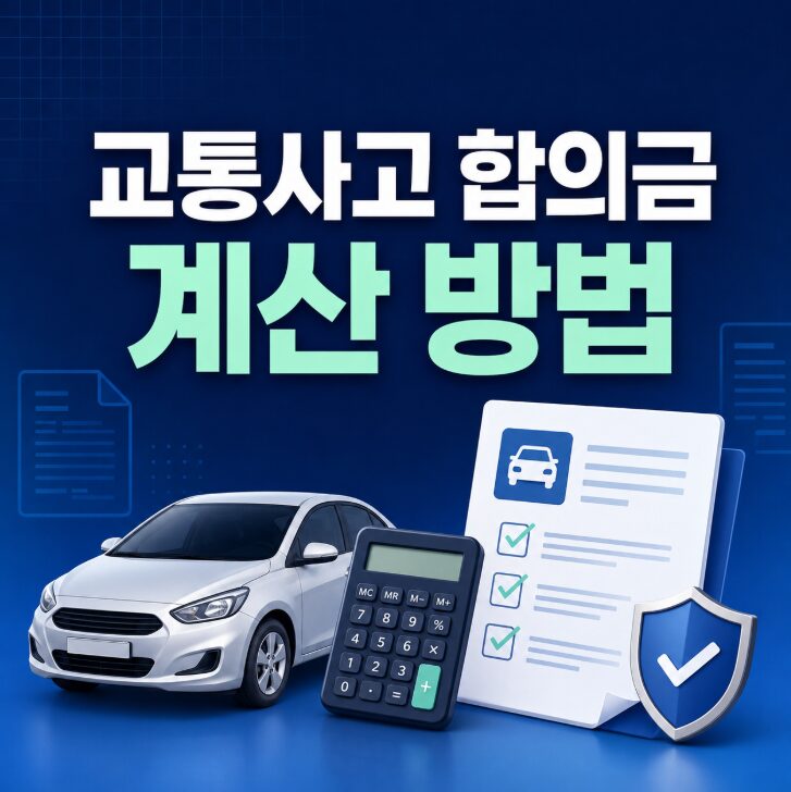 교통사고 합의금 계산 방법