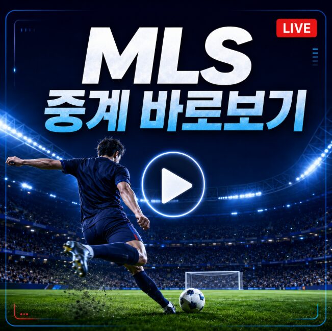 메이저리그 사커 중계 바로보기