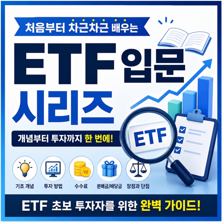 ETF 입문 시리즈