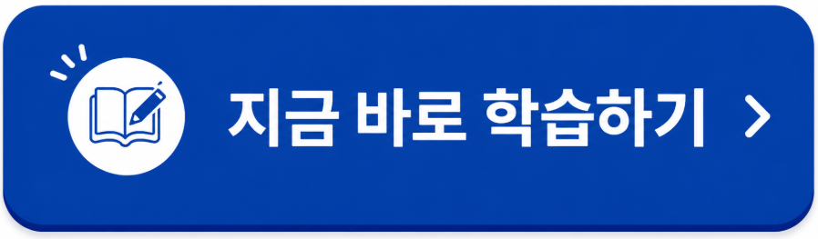 지금 바로 학습하기