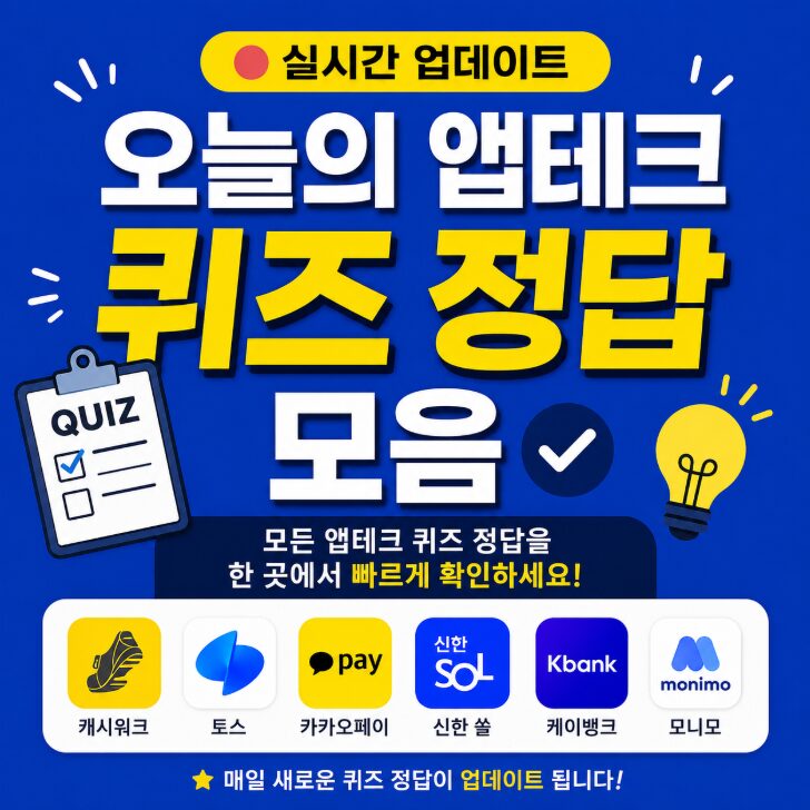 앱테크 퀴즈 정답 모음
