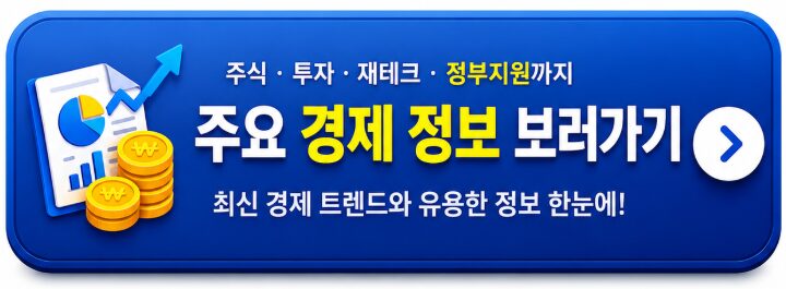 주요 경제 정보 보러가기