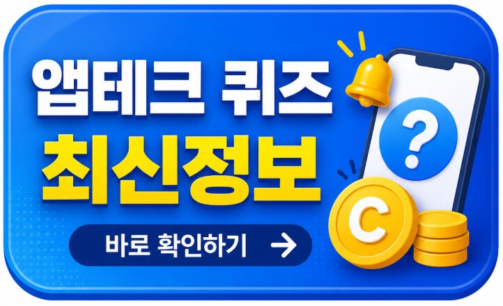 앱테크 퀴즈 최신정보