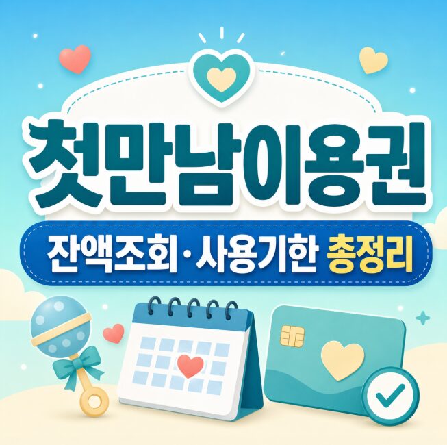 첫만남이용권 잔액조회 사용기한 총정리