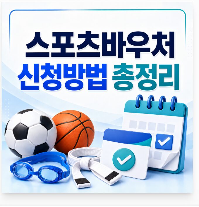 스포츠바우처 신청방법