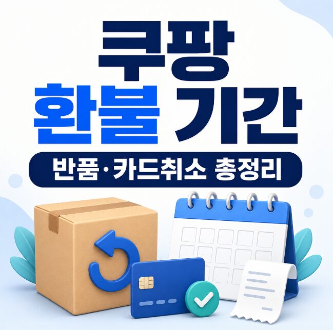 쿠팡 환불 기간