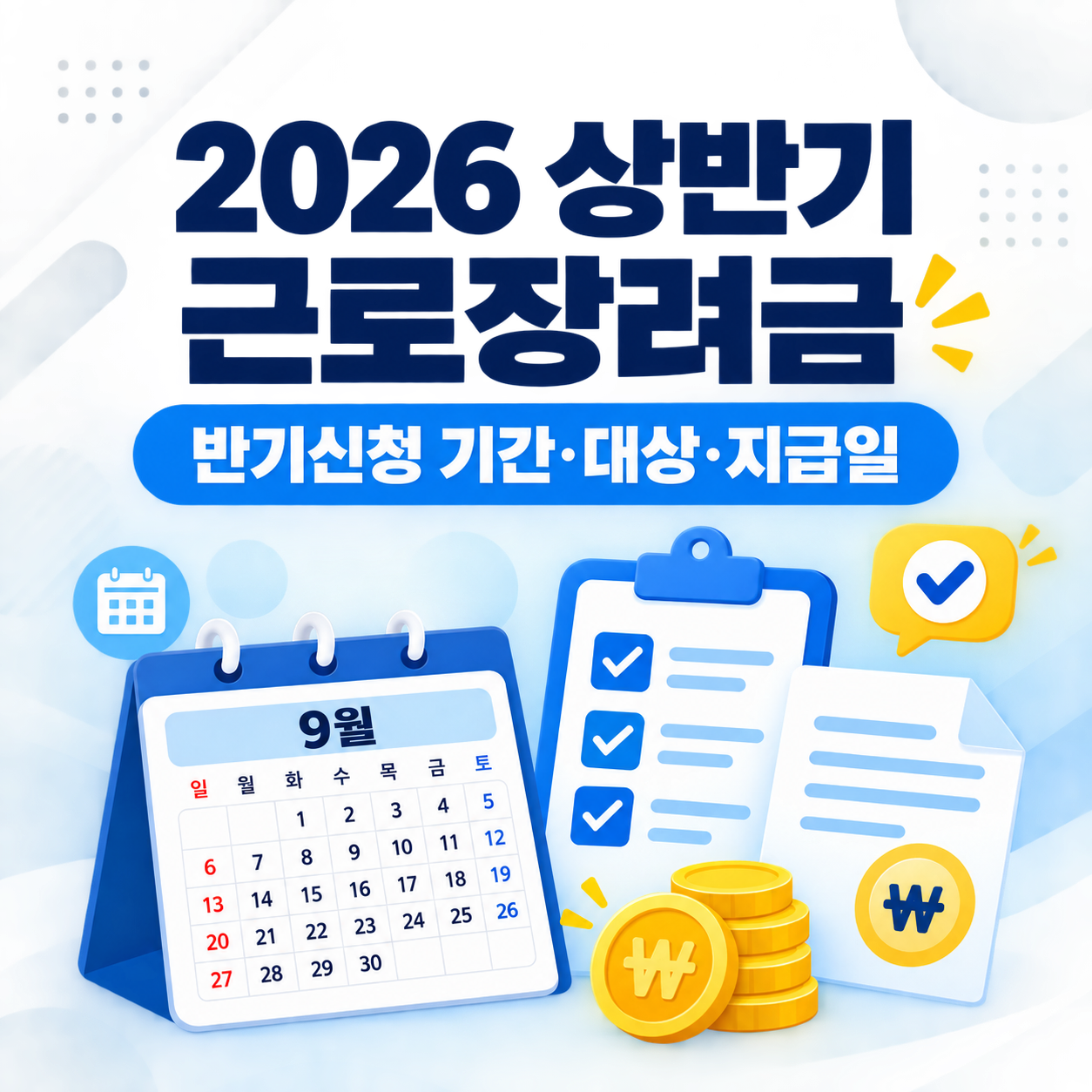 2026 근로장려금 상반기 반기신청 기간·대상·지급일, 신청 방법과 지급액 조회