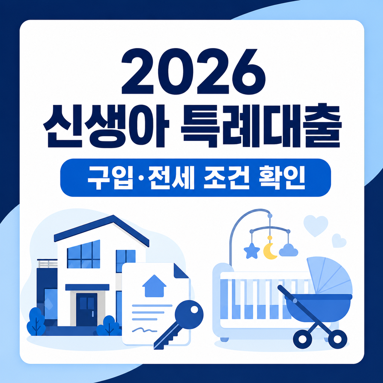 2026 신생아 특례대출 신청방법