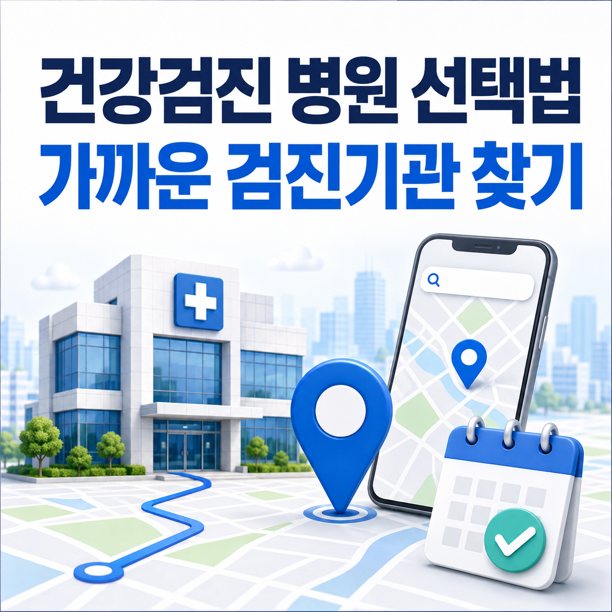 건강검진 병원 선택법 가까운 검진기관 찾기