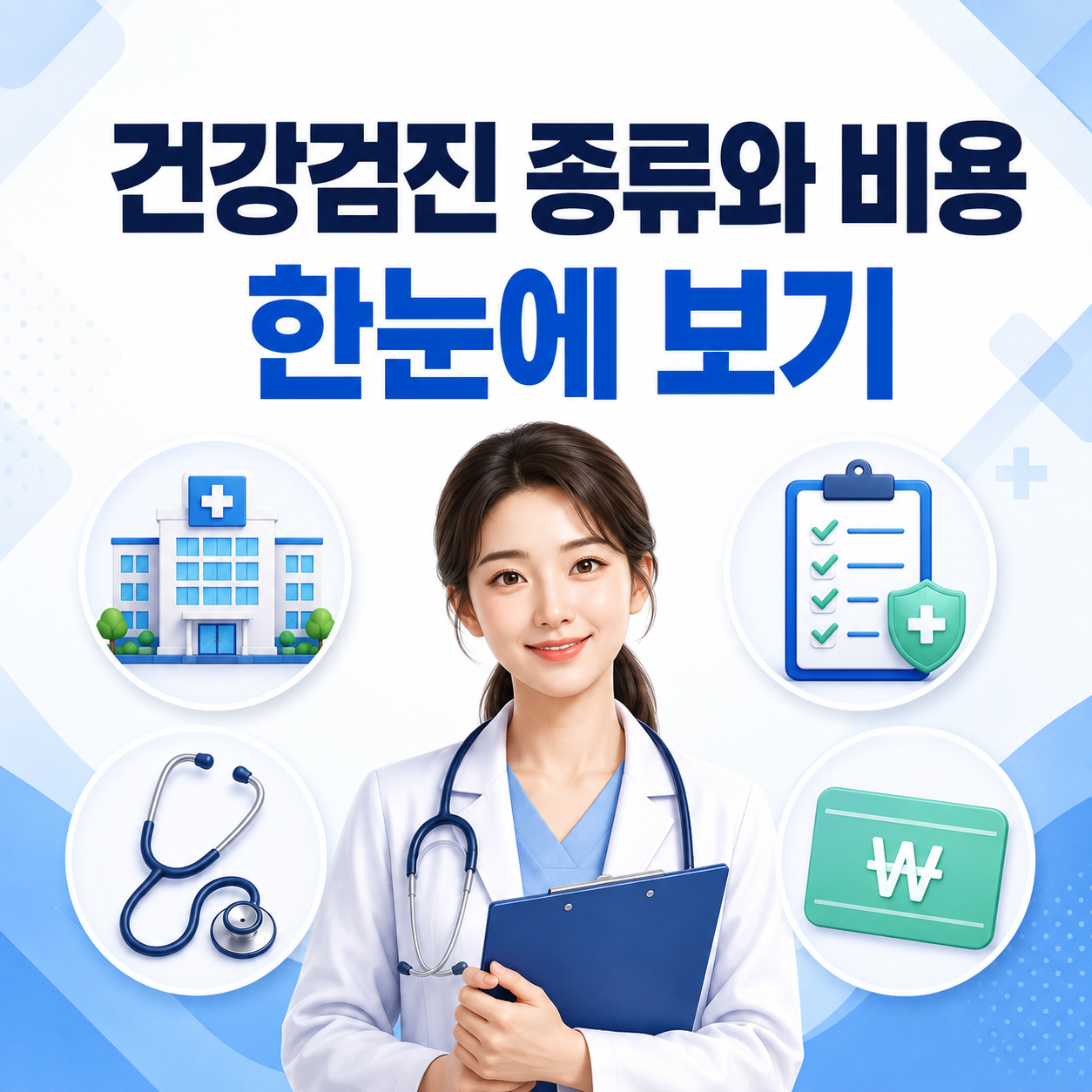 건강검진 종류와 비용 한눈에 보기