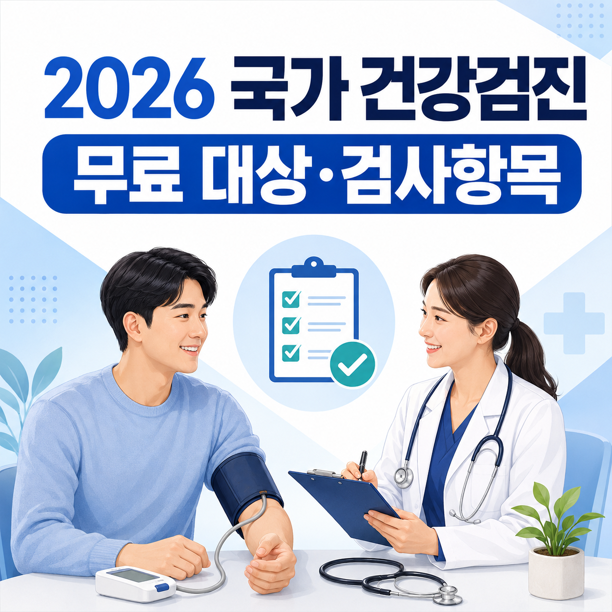 국가 건강검진 무료 대상 검사항목