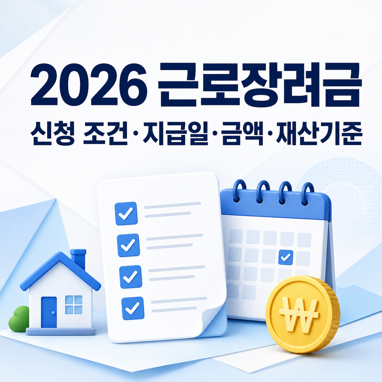 근로장려금 신청 조건
