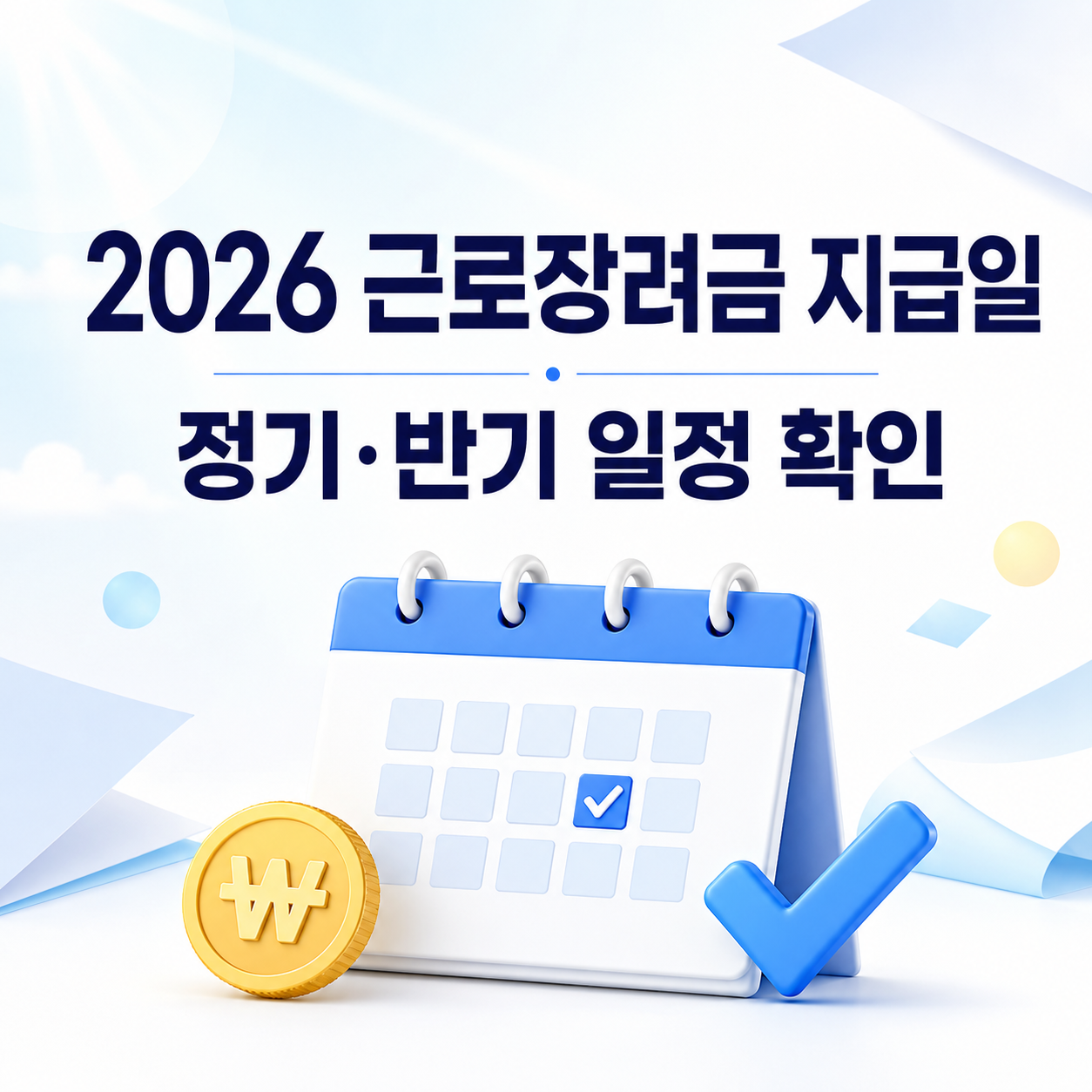 근로장려금 지급일