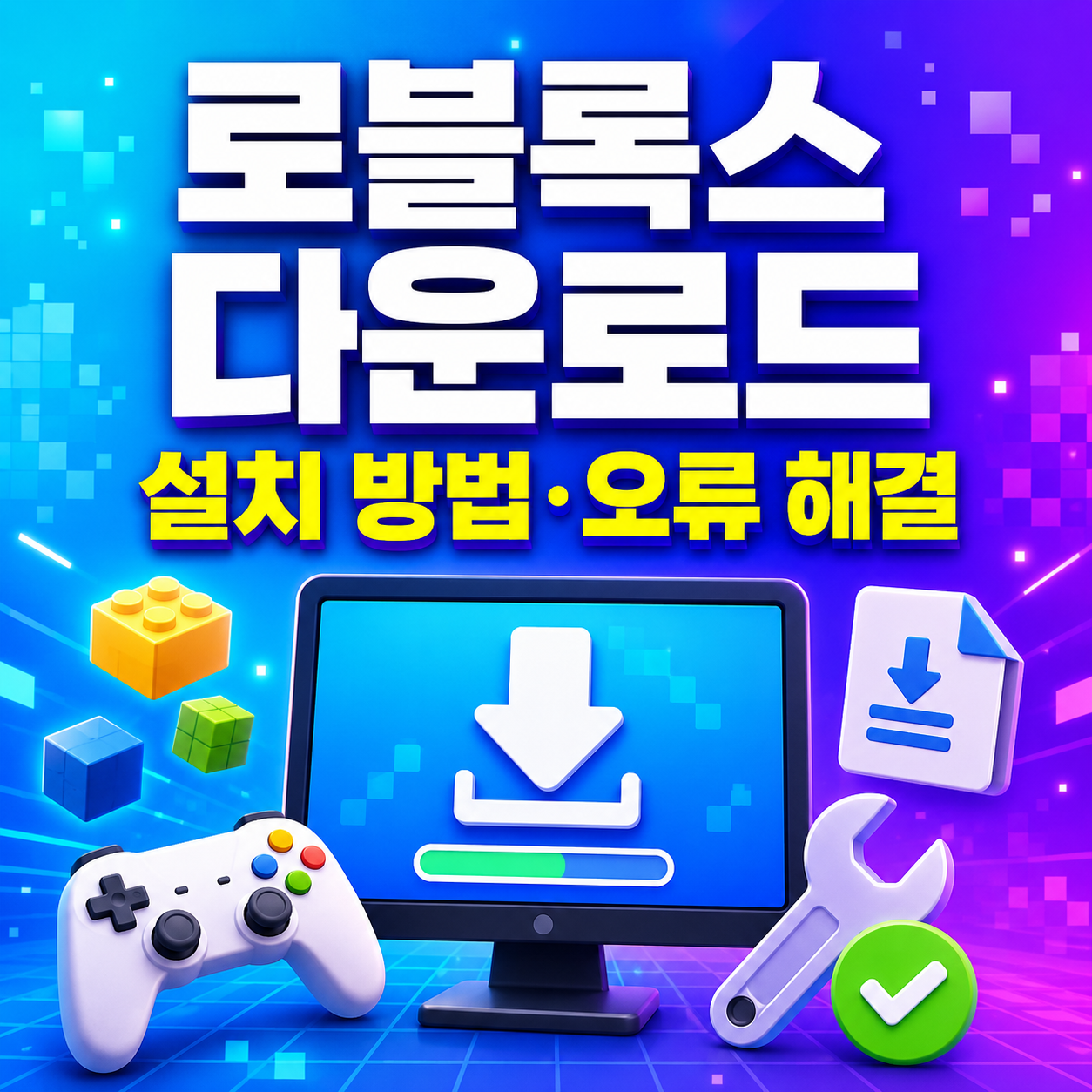 로블록스 다운로드 방법 오류 해결