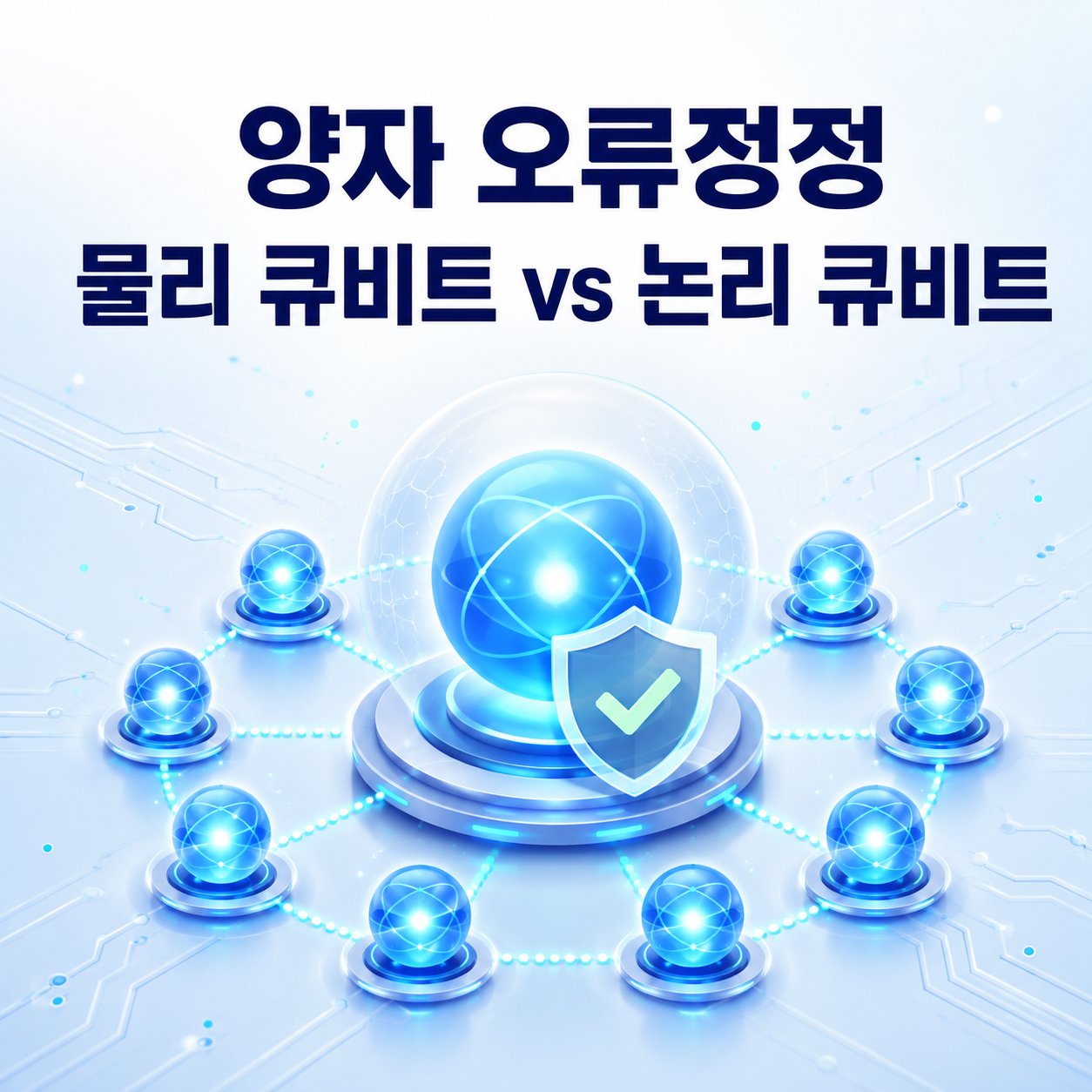 양자 오류정정