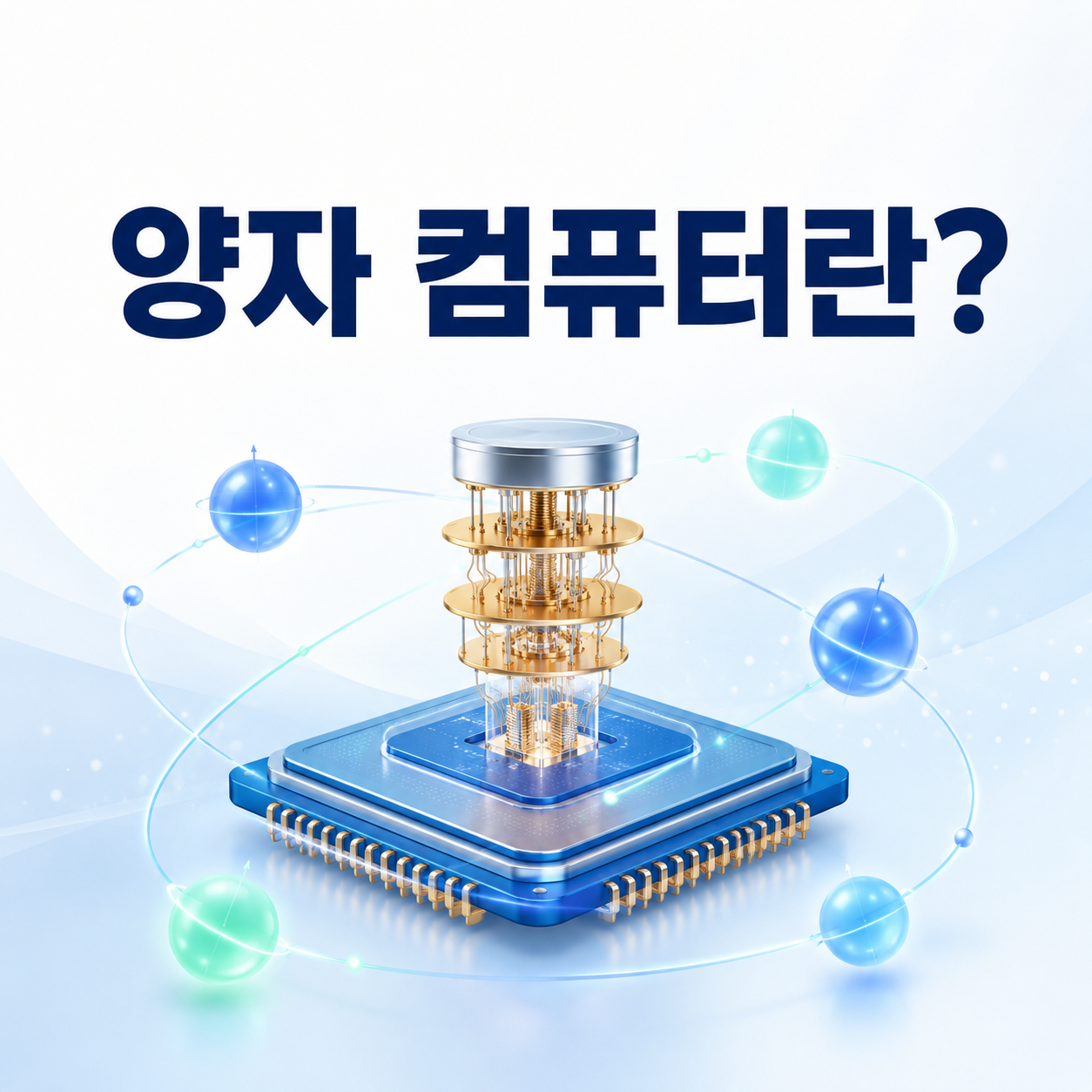 양자 컴퓨터란