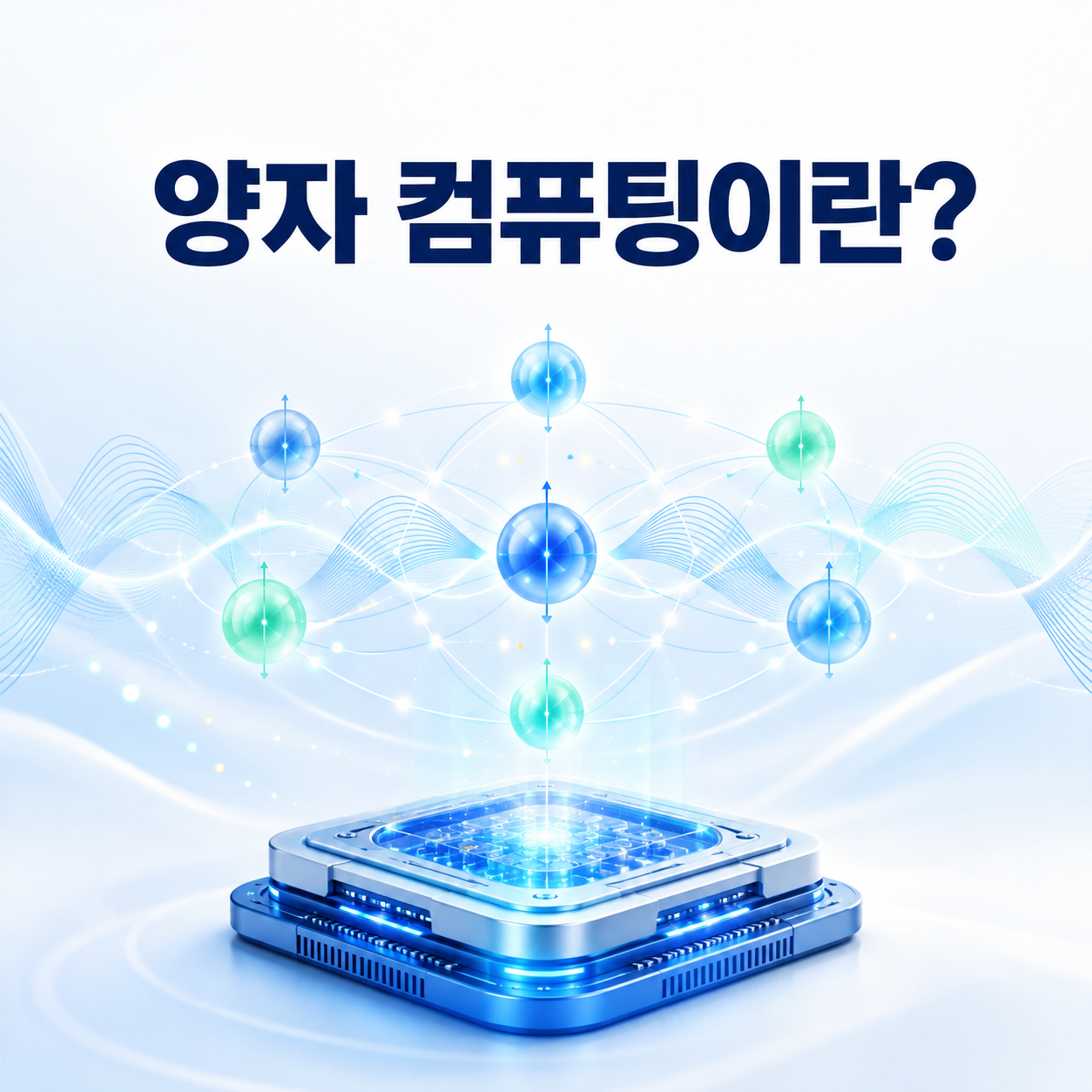 양자 컴퓨팅이란