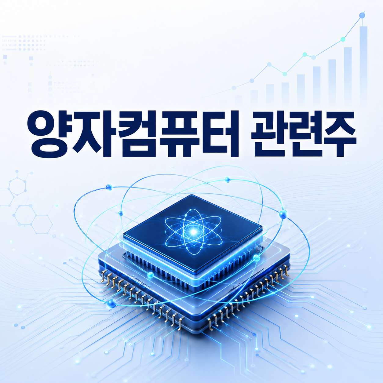 양자컴퓨터 관렺주