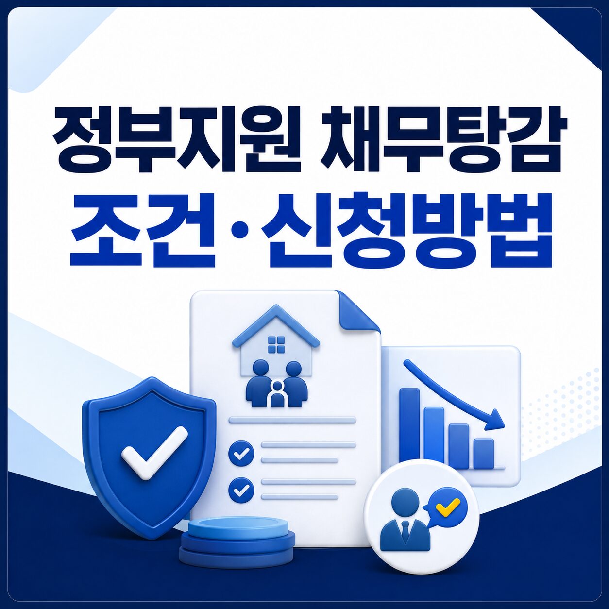 정부지원 채무탕감 방법
