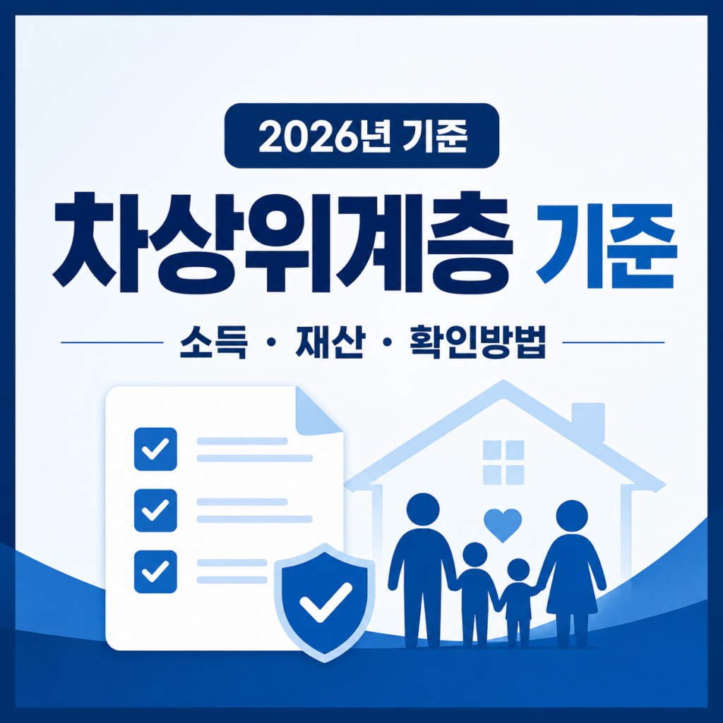 2026 차상위계층 기준