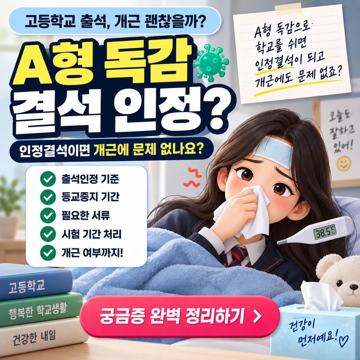 A형 독감 결석 인정