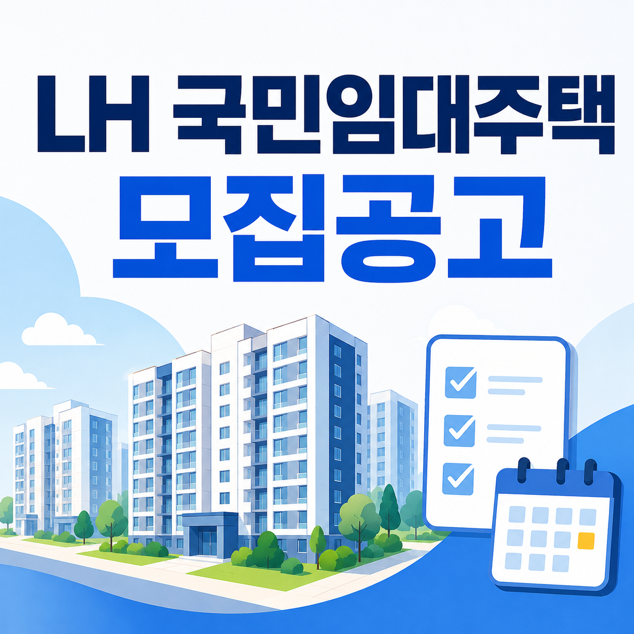 LH 국민임대주택 모집공고