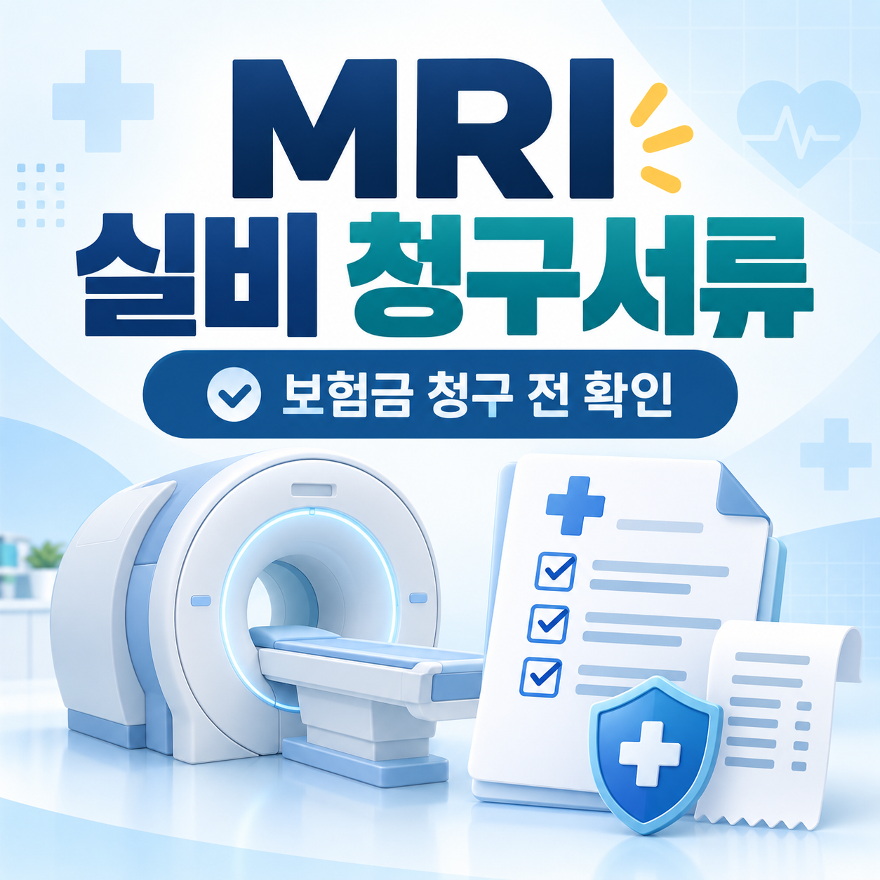 MRI 실비 청구서류