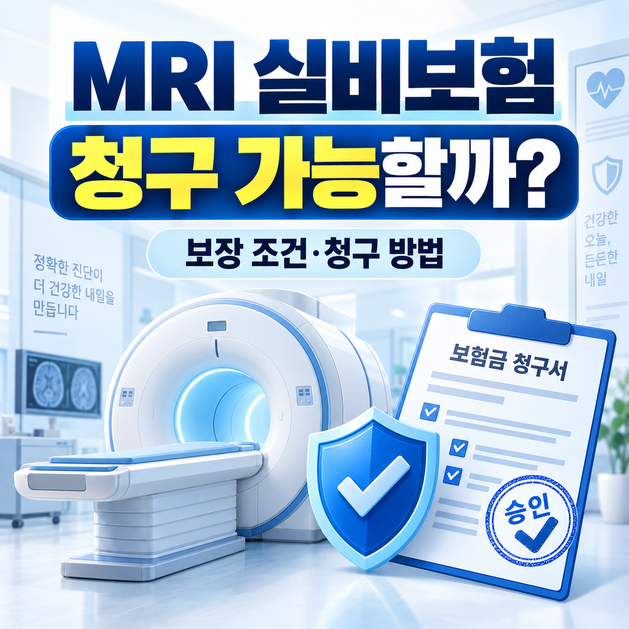 MRI 실비보험 청구