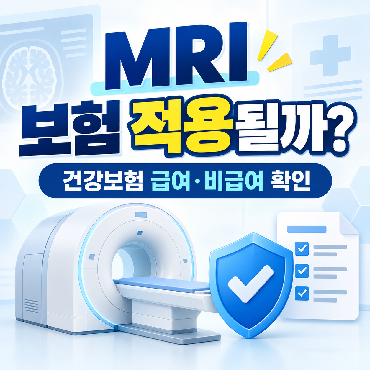 mri 보험