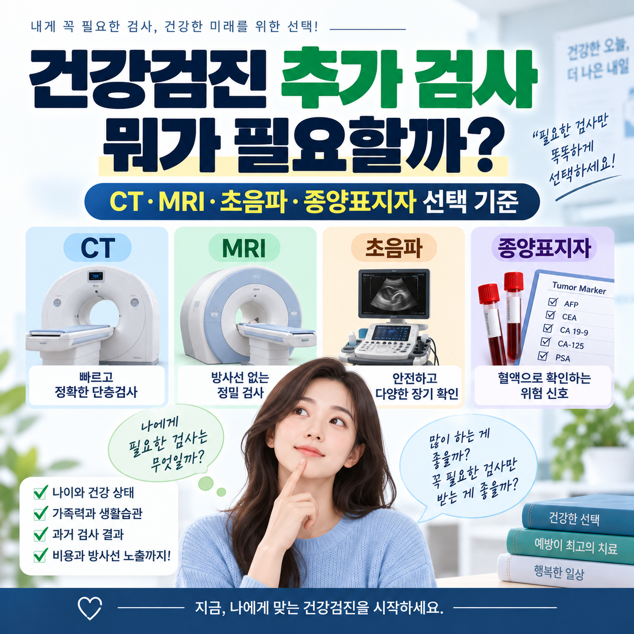 건강검진 추가 검사