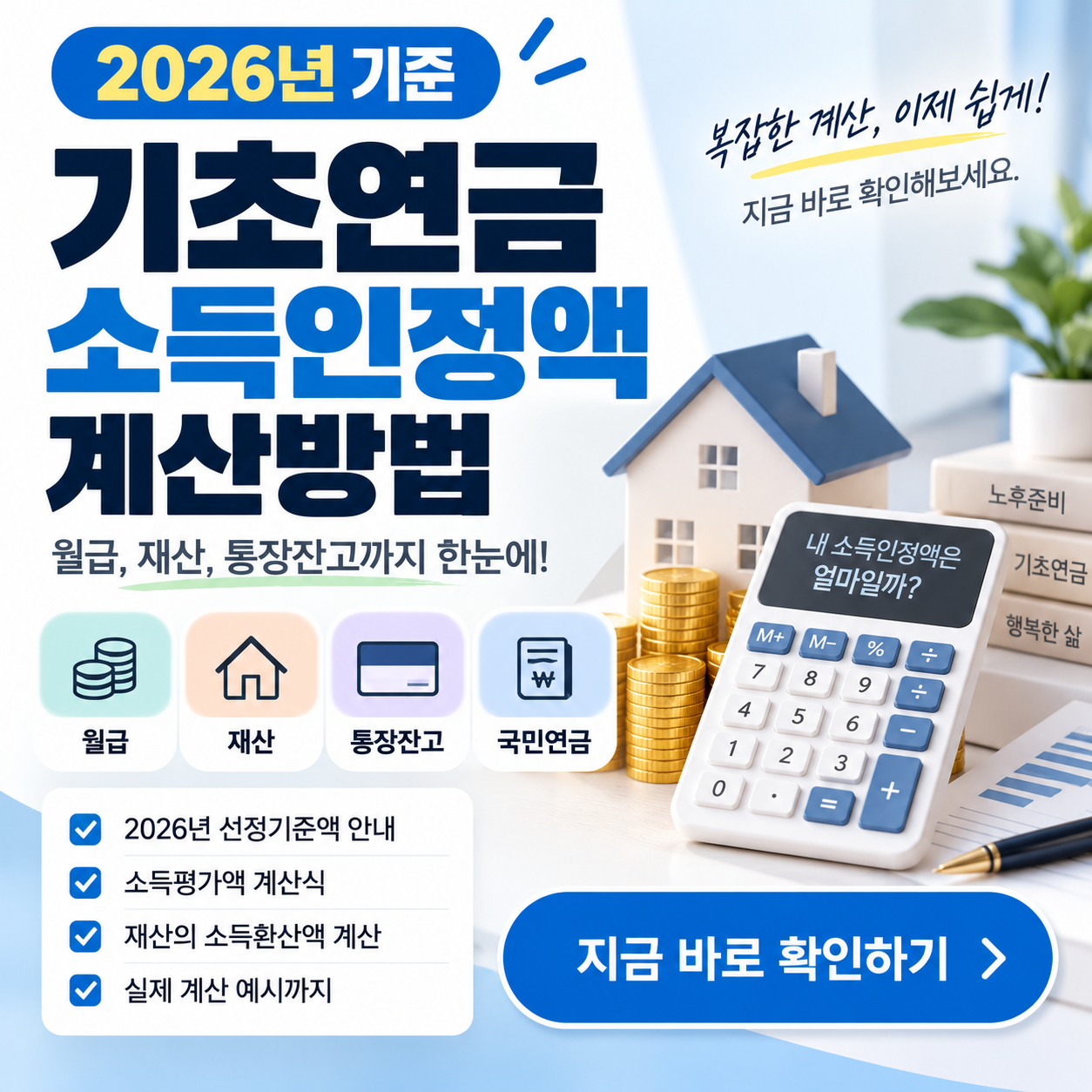 기초연금 소득인정액 계산방법