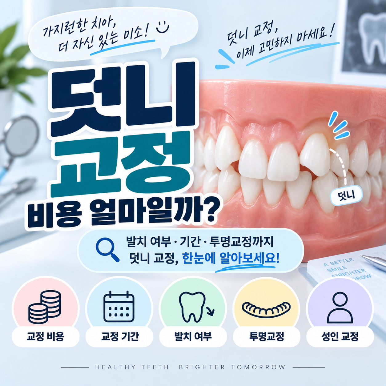 덧니 교정