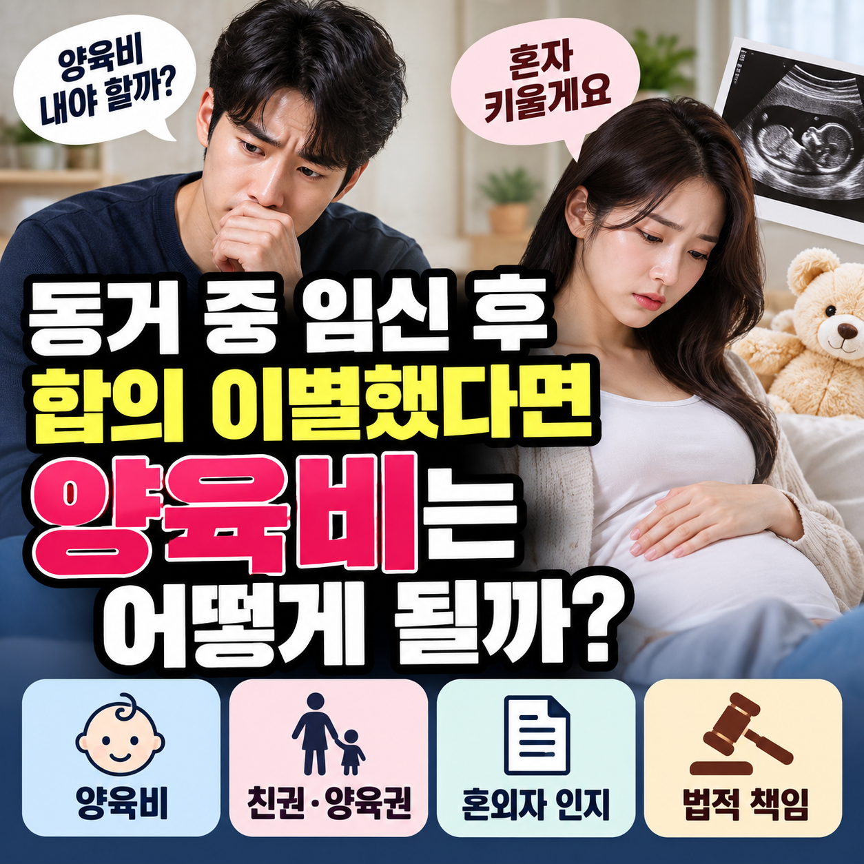 동거 중 임신 후 합의 이별 양육비