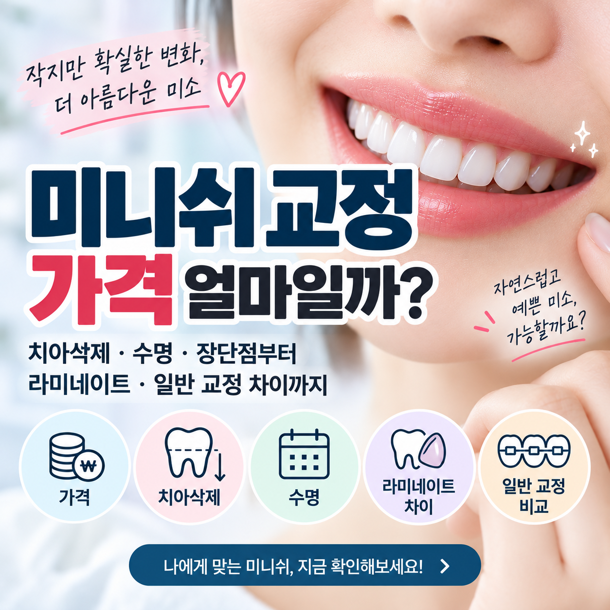 미니쉬 교정 가격
