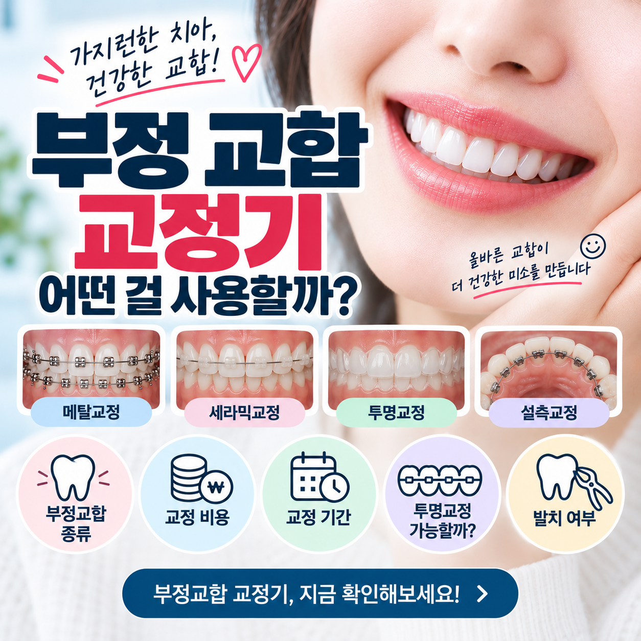부정 교합 교정기