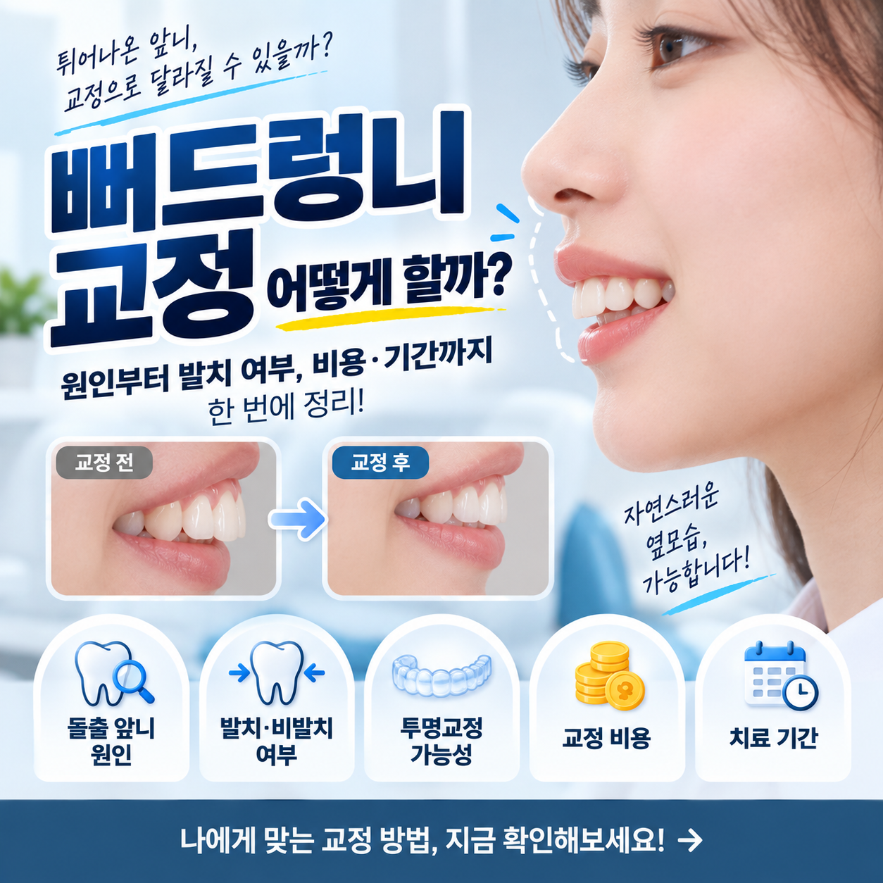 뻐드렁니 교정