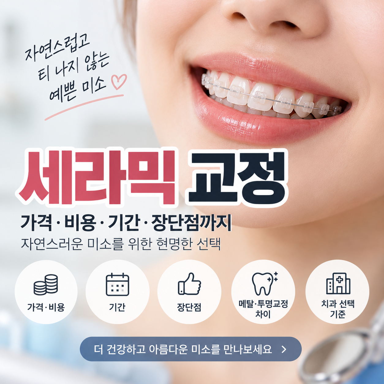 세라믹 교정