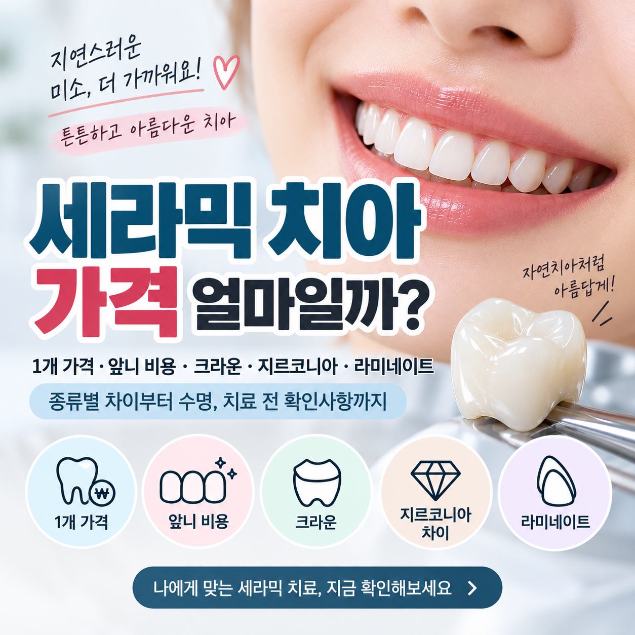 세라믹 치아 가격