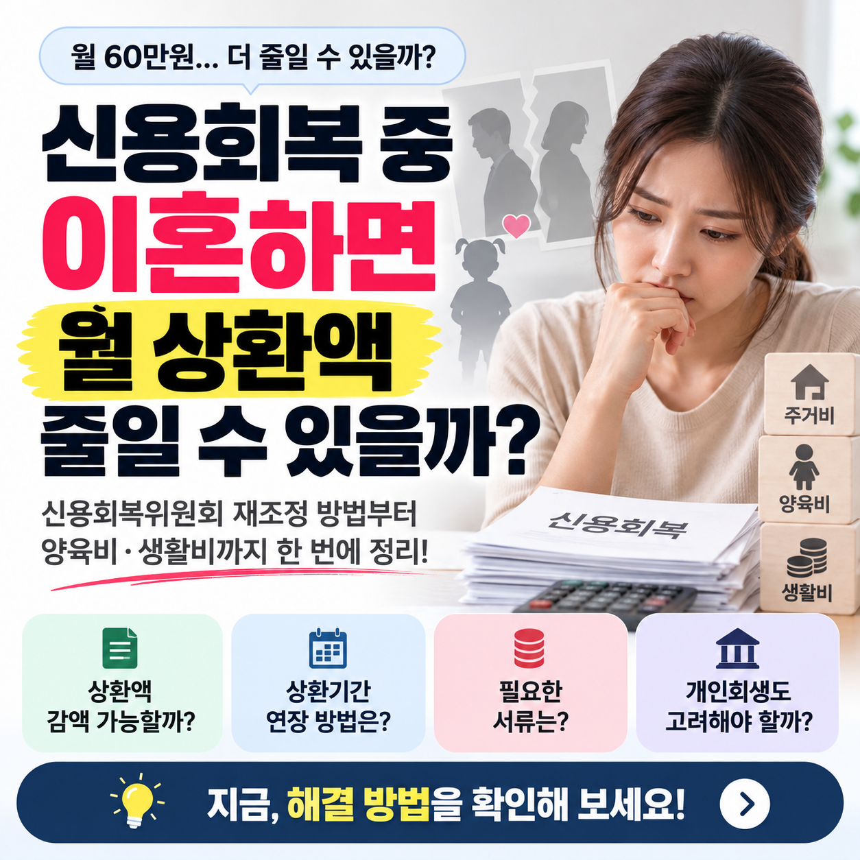신용회복 중 이혼 월 상환액 줄이는 방법