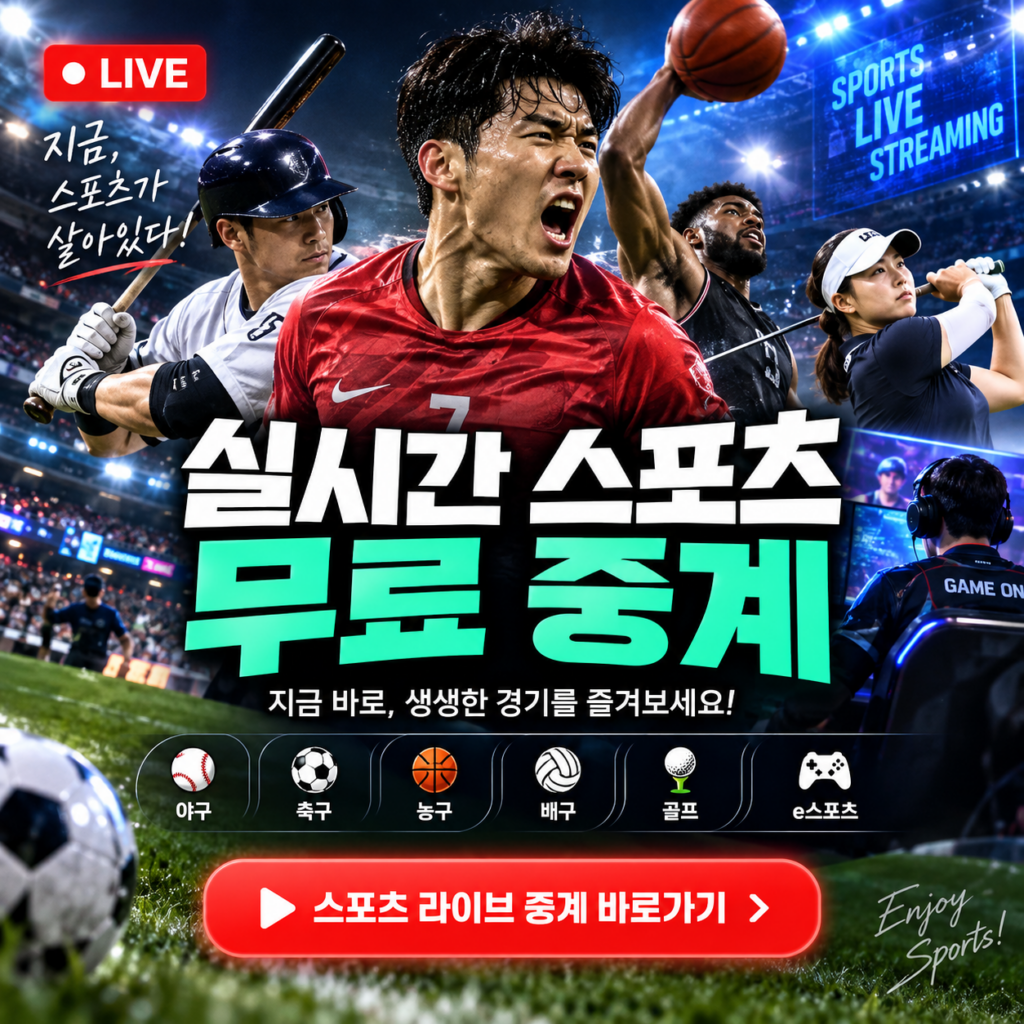 실시간 스포츠 무료 중계 보기 사이트 바로가기