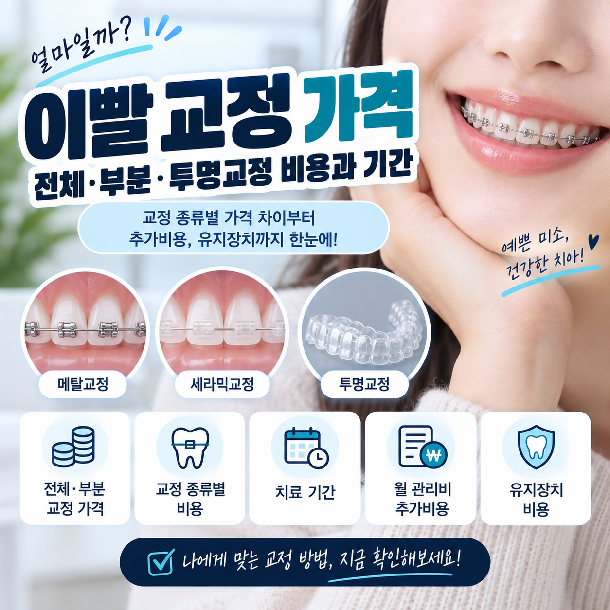 이빨 교정 가격