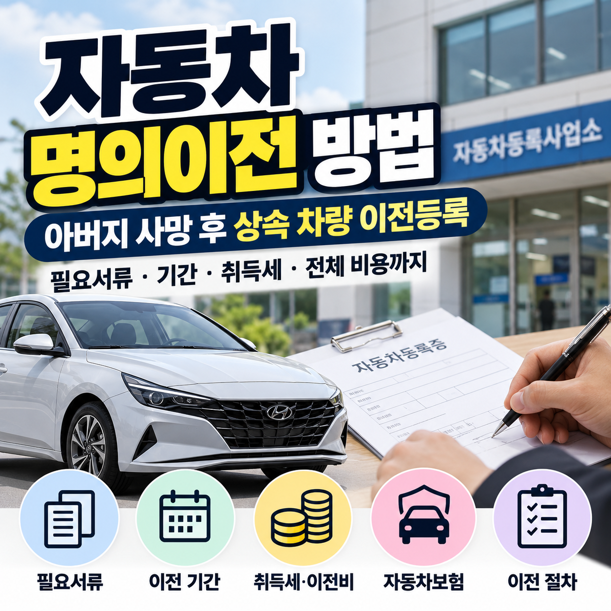 자동차 명의이전 방법