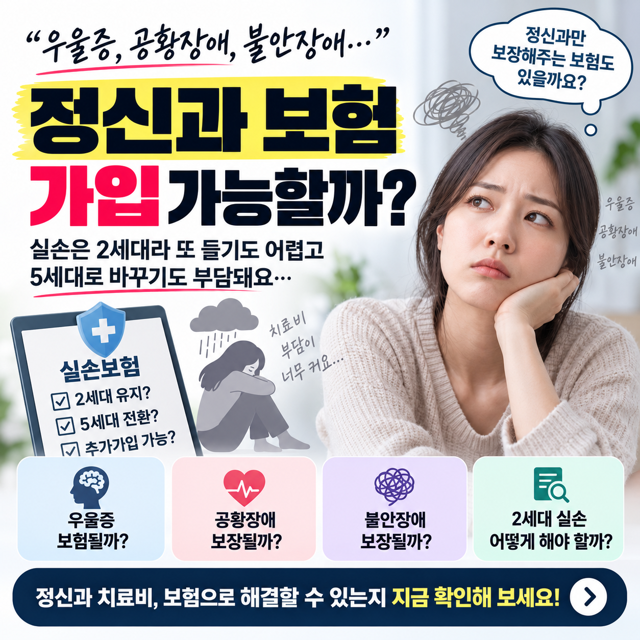 정신과 보험 가입 가능할까 우울증 공황장애 실손보험 보장