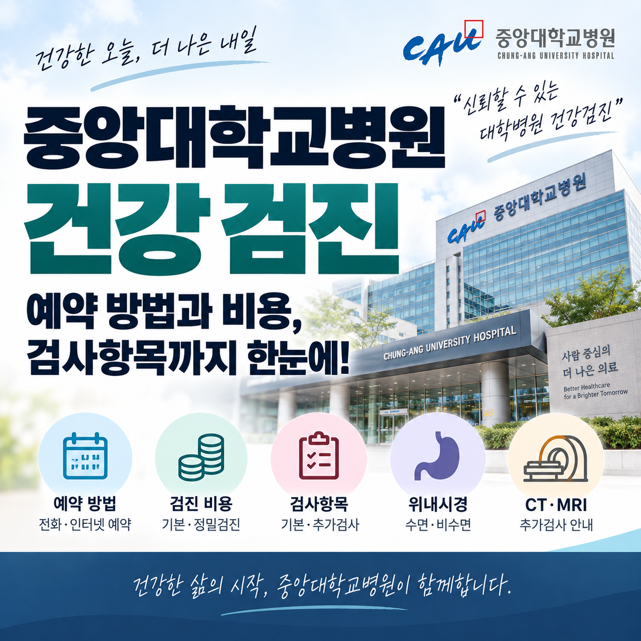중앙 대학교 병원 건강 검진