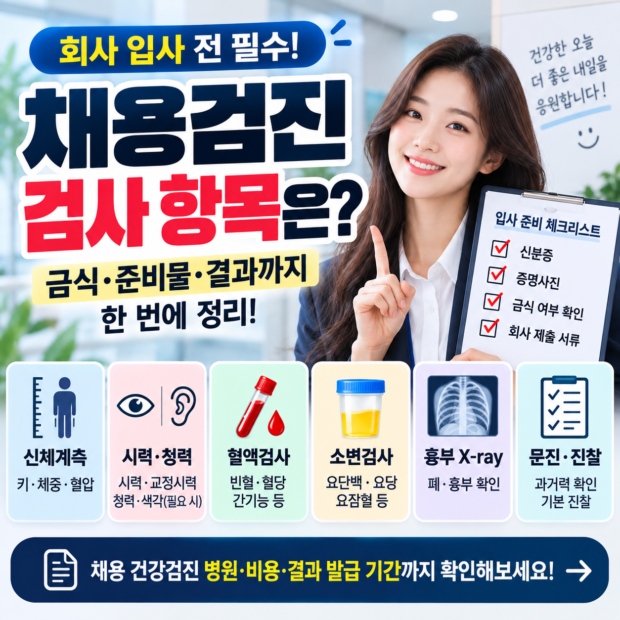 채용검진 검사 항목